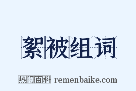 絮被组词是什么意思的图片